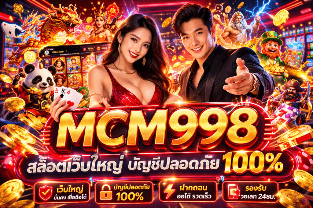 MCM998 สล็อตเว็บใหญ่ บัญชีปลอดภัย 100%