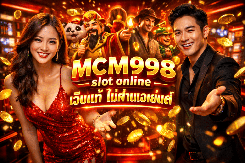 MCM998 slot online เว็บแท้ ไม่ผ่านเอเย่นต์
